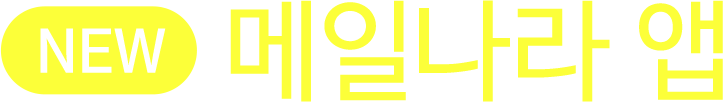 NEW 메일나라 앱