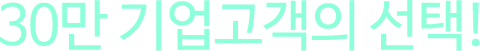 30만 기업고객의 선택!